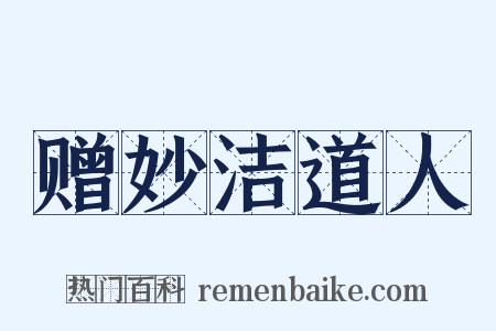 赠妙洁道人是什么意思的图片